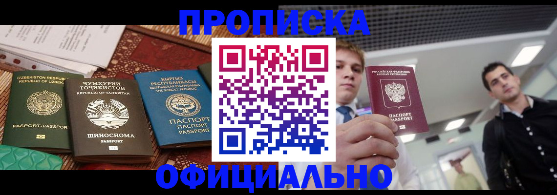 прописка в Копейске